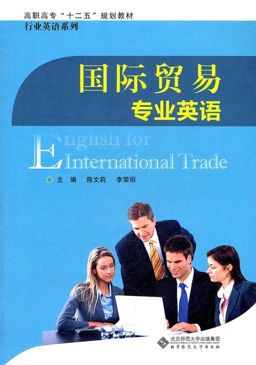 国际贸易专业英语