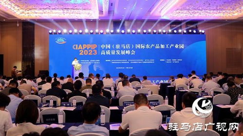 中国 驻马店 国际农产品加工产业园高质量发展峰会举行