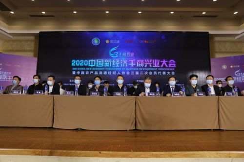 中国农产品流通经纪人协会三届二次会员代表大会暨2020中国新经济千商兴业大会召开