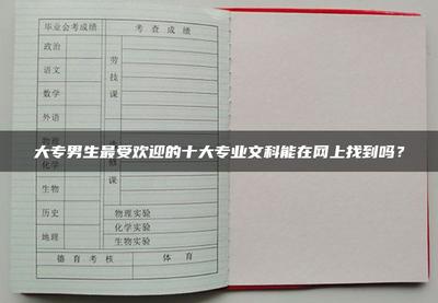 大专男生最受欢迎的十大专业文科能在网上找到吗?