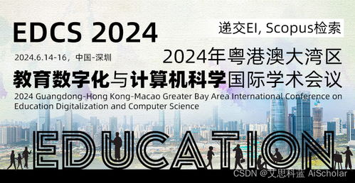 2024年粤港澳大湾区教育数字化与计算机科学国际学术会议 edcs 2024