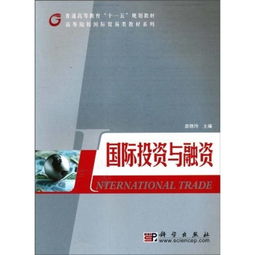 普通高等教育 十一五 规划教材 高等院校国际贸易类教材系列 国际投资与融资