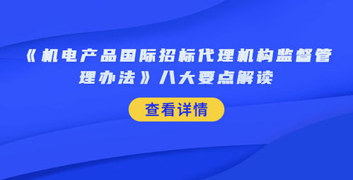 机电产品国际招标代理机构监督管理办法 八大要点解读