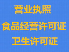 贵阳观山湖区食品许可证代办,餐饮许可证代办,卫生许可证代办