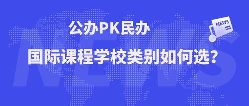 公办国际班和民办国际学校如何选择